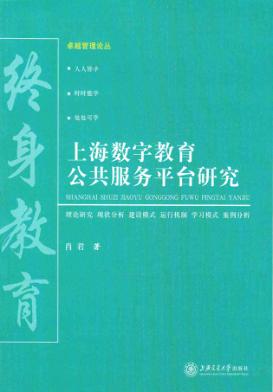 上海数字教育公共服务平台研究 封面