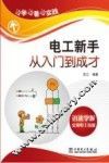 电工新手从入门到成才 封面
