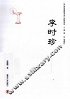 李时珍 封面