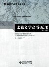 比较文学高等原理 修订版 封面