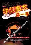 学点魔术露一手 封面