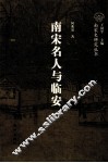 南宋名人与临安 封面