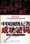 中国顶级记者成功密码 封面