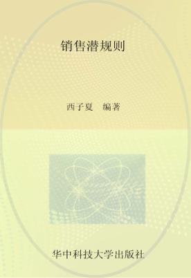 销售潜规则 封面