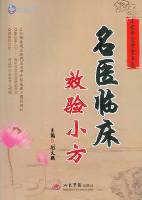 名医临床效验小方 封面