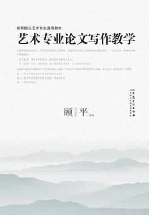 艺术专业论文写作教学 封面