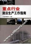 重点行业清洁生产工作指南 封面