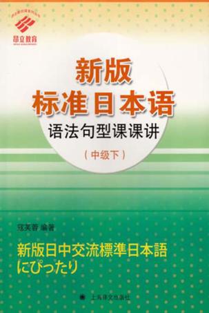 新版标准日本语语法句型课课讲  中级  下 封面