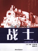 肯特家史  第6部  战士 封面