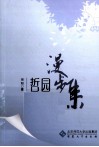 哲园漫步集 封面