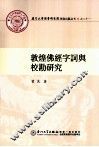 敦煌佛經字詞與校勘研究 封面