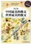 中国最美的散文·世界最美的散文  超值典藏 封面