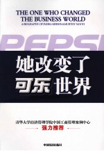 她改变了可乐世界 封面