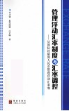 管理浮动汇率制度与汇率调控 从国际经验到人民币管理浮动汇率制 封面