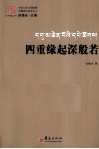 四重缘起深般若 封面