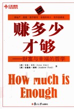 赚多少才够  财富与幸福的哲学 封面