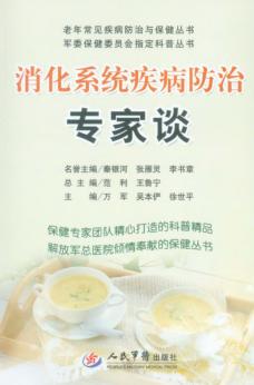 消化系统疾病防治专家谈 封面