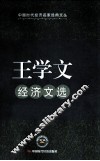 王学文经济文选 封面