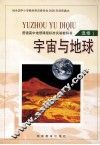 宇宙与地球  选修1 封面