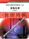 实验化学教师用书 封面