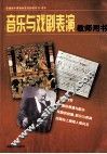 音乐与戏剧表演教师用书 封面