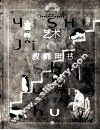 艺术  17  教师用书  九年级  上 封面