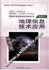 地理信息技术应用  必修7 封面