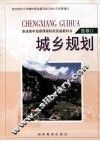 城乡规划  选修4 封面