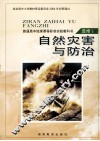 自然灾害与防治  选修5 封面