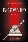 信任管理与计算 封面
