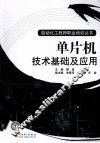单片机技术基础及应用 封面