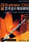 最新Illustrator cs5中文版艺术设计高级教程 封面