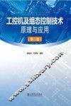 工控机及组态控制技术原理与应用 封面