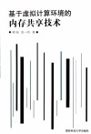 基于虚拟计算环境的内存共享技术 封面