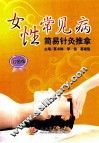女性常见病简易针灸推拿  彩色版 封面