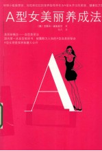 A型女美丽养成法 封面