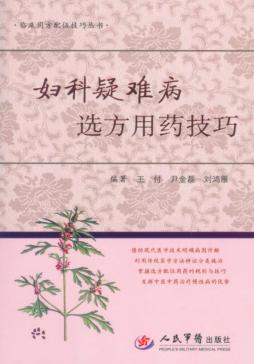 妇科疑难病选方用药技巧 封面