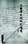 王恩涌文化地理随笔 封面