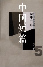 不可不读的20世纪中国短篇小说  当代卷  5 封面