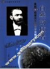 自然的使者  走近183位诺贝尔物理学奖精英 封面