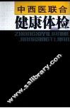 中西医联合健康体检 封面