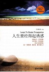 人生要经得起诱惑 封面