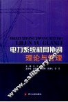 电力系统机网协调理论与管理 封面