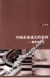 中国企业成长的基因  遗传与变异 封面