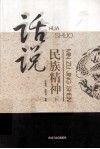 话说民族精神 上 封面