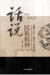话说民族精神  下 封面