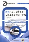 图解汽车自动变速器、无级变速器构造与检修 封面