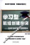 学习型班组创建指南  怎样当好学习型班组长 封面