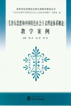 《毛泽东思想和中国特色社会主义理论体系概论》教学案例 封面