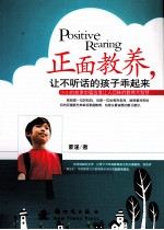 正面教养，让不听话的孩子乖起来 封面